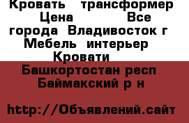 Кровать - трансформер › Цена ­ 6 700 - Все города, Владивосток г. Мебель, интерьер » Кровати   . Башкортостан респ.,Баймакский р-н